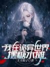 我在诡异世界摆糖水摊