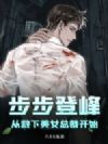 步步登峰:从救下美女总裁开始