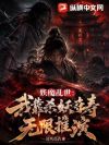 妖魔乱世:我靠杀妖夺寿无限推演