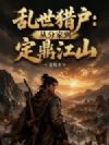 乱世猎户:从分家到定鼎江山