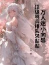 万人迷小向导,顶级哨兵排队求贴贴