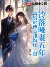 冷落哑妻五年,离婚时傅总却悔红了眼
