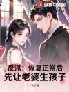 反派:恢复正常后,先让老婆生孩子