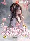 F级废雌没人要?七个大佬追着宠