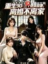 重生90:三个绝美前妻,离婚不离家
