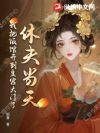 休书一拍,祖宗报菜谱助我成首富