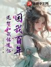 困我百年,还想和我结道侣