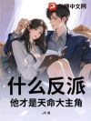 什么反派?他才是天命大主角!
