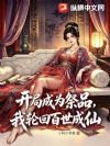 开局成为祭品,我轮回百世成仙