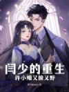 闫少的重生许小姐又撩又野