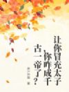 让你冒充太子,你咋成千古一帝了?
