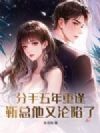 分手五年重逢,靳总他又沦陷了