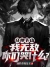 狂神下山:我无敌,你们哭什么?
