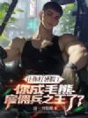 让你打暑假工,你成毛熊雇佣兵之王了?