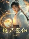 缝尸登仙