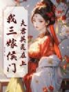 夫君英灵在上,我三嫁侯门