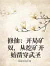 修仙:开局矿奴,从挖矿开始凿穿武圣
