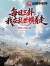 每日三卦,我在乱世横着走