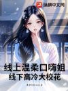 线上温柔口嗨姐,线下高冷大校花