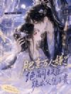 肥妻万人嫌?绝嗣权臣跪求父凭子贵