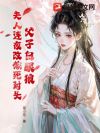 父子白眼狼,夫人连夜改嫁死对头