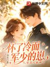 烈士孤女重生后,孕肚随军被宠疯