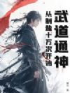 武道通神,从制盐十万次开始