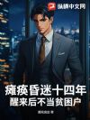 瘫痪昏迷十四年,醒来后不当贫困户