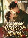 拒顶罪搬空家产,闪婚军少被宠疯!