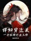 悍妇穿边关,一手烂牌打出王炸