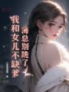 薄总别跪了,我和女儿不缺爹