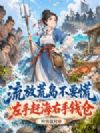 流放荒岛不要慌,左手赶海右手钱仓