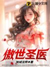 傲世圣医
