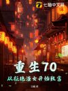 重生70:从拒绝渣女开始致富