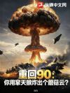 重回90:让做窜天猴,你造东风61?