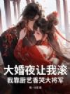 大婚夜让我滚,我靠厨艺香哭大将军!