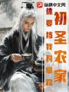 初圣农家,休要挡我科举路!