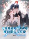 七零科研美人要离婚,禁欲军少日日宠