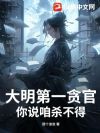 大明第一贪官,你说咱杀不得?