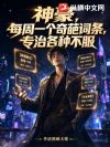 神豪,每周一个奇葩词条,专治各种不服