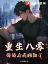 重生八零:悔婚后我赚翻了