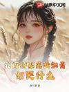 我悔婚娶美女知青,你哭什么?