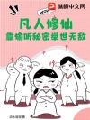 凡人修仙:靠偷听秘密举世无敌