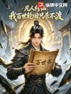 凡人修仙:我百世轮回只杀不渡