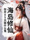海岛修仙:你开05大驱什么鬼