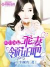 BOSS凶猛:乖妻领证吧