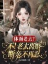 体面老去?不!老太离婚断亲不再忍