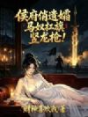 侯府俏遗孀:马奴扛旗,竖龙枪!