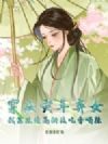 穿成灾年弃女?我靠改造高科技吃香喝辣