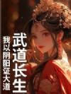 武道长生:我以阴阳证大道